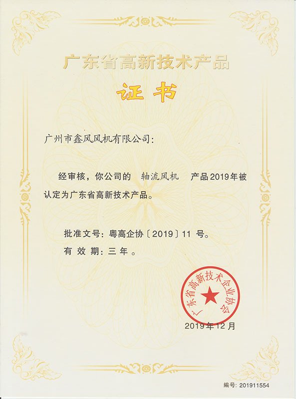 軸流風機高新技術產品證書