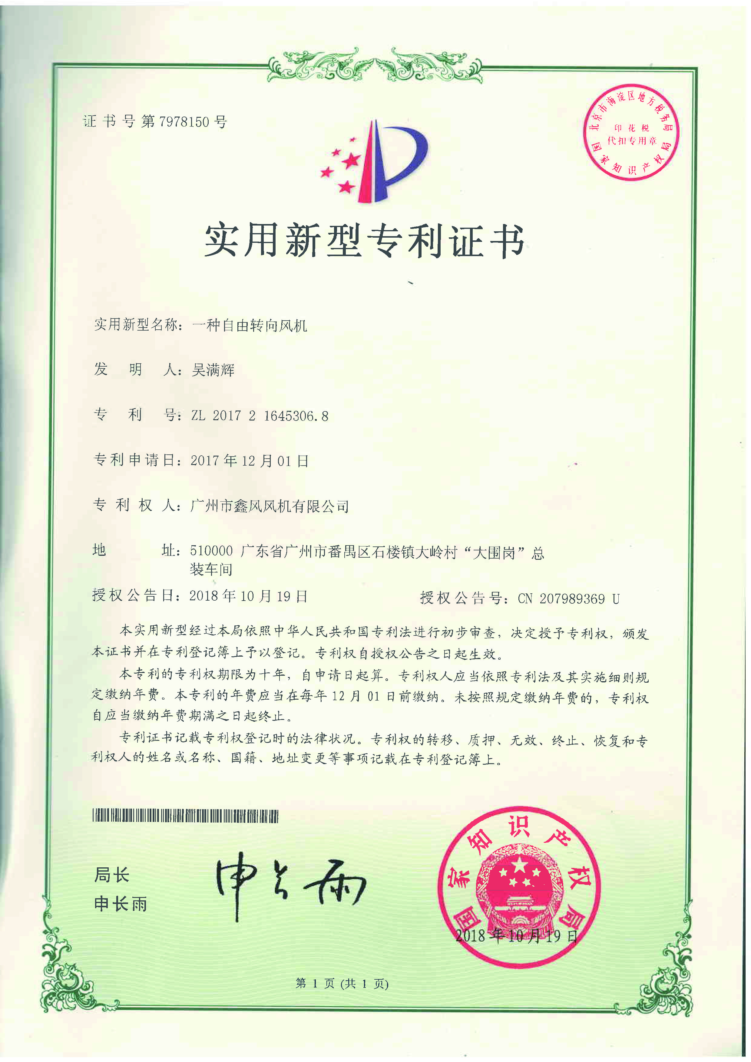 自由轉(zhuǎn)向風(fēng)機專利證書