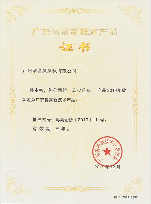 離心風(fēng)機(jī)高新技術(shù)產(chǎn)品證書