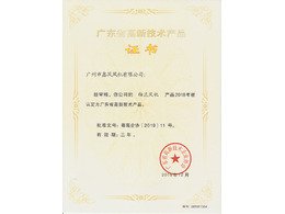 軸流風機高新技術(shù)產(chǎn)品證書