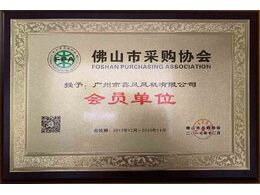 佛山市采購(gòu)協(xié)會(huì)會(huì)員單位