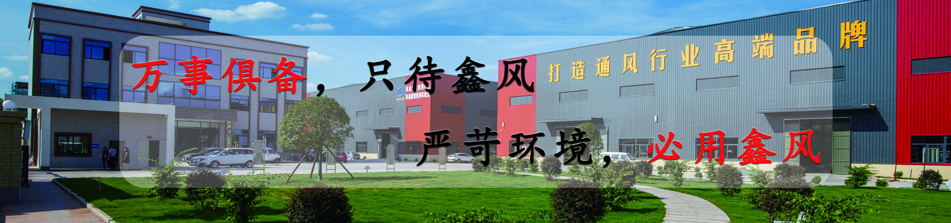 萬(wàn)事俱備，只待鑫風(fēng)，嚴(yán)苛環(huán)境，必用鑫風(fēng)
